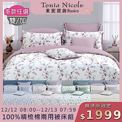 (時時樂限定)Tonia Nicole 東妮寢飾 100%精梳棉雙人/加大兩用被四件式床包組(均價)