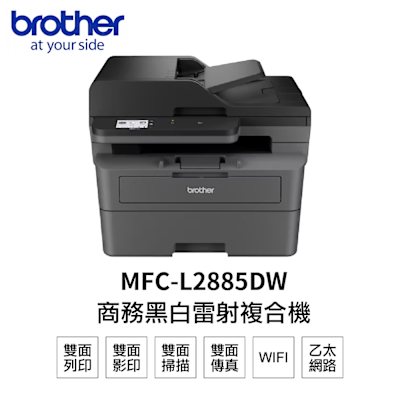 Brother MFC-L2885DW 黑白雷射傳真多功能印表機