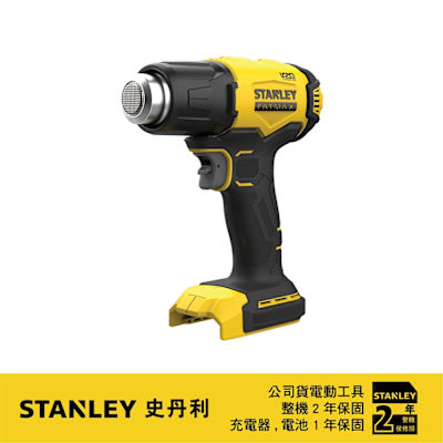 美國 史丹利 STANLEY 20V Max 熱風槍(空機) SCX530