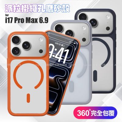 VOORCA iPhone 17 Pro Max 6.9 派拉掛繩孔磨砂殼