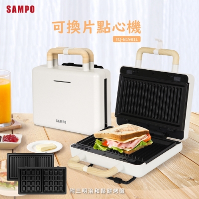 SAMPO聲寶 【聲寶 SAMPO】可換片點心機TQ-B1981L BBQ 鬆餅 三明治 帕尼尼
