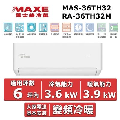 MAXE萬士益 MAXE 萬士益6坪內變頻冷暖空調(MAS-36TH32/RA-36TH32M)