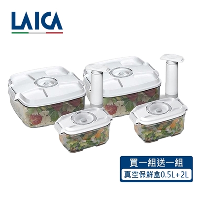 LAICA義大利 LAICA萊卡 (買1送1) 0.5L+2L 義大利進口 真空保鮮盒（附手抽幫浦）) VT33030
