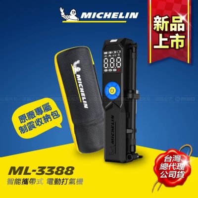 MICHELIN 米其林攜帶式 智能溫控 無線電動打氣機 ML3388 2025 7月 全新上市 總代理公司貨
