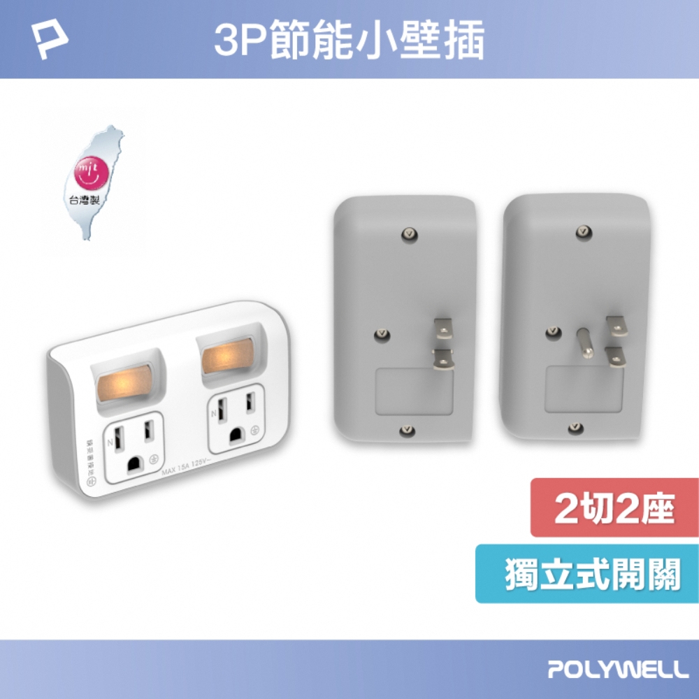 POLYWELL 節能小壁插 2切2座