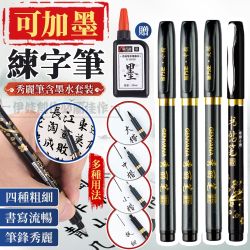 4入組書法練字秀麗筆可加墨水濃黑軟毛書法軟筆墨筆自來水毛筆書法練字