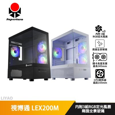 視博通 LEX200M【M-ATX】機殼/卡長34.5/U高16.5/全景玻璃
