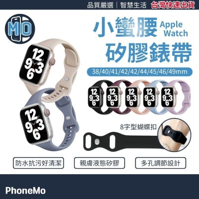 小蠻腰錶帶 適用 Apple Watch 窄版細帶 輕量化矽膠 S10 S11 SE3 SE2 氣質穿搭 質感