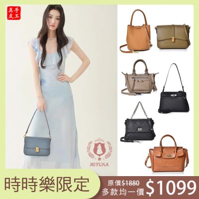 時時樂限定-miyuna米友娜手工真皮-限量潮流時尚高質感側背斜背包