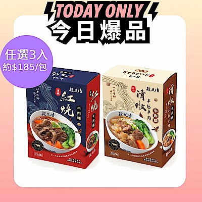 【段純貞】匠心清燉半筋半肉/清韻紅燒/牛肉麵 (540g/入) 2入裝/盒 任選3盒超值組
