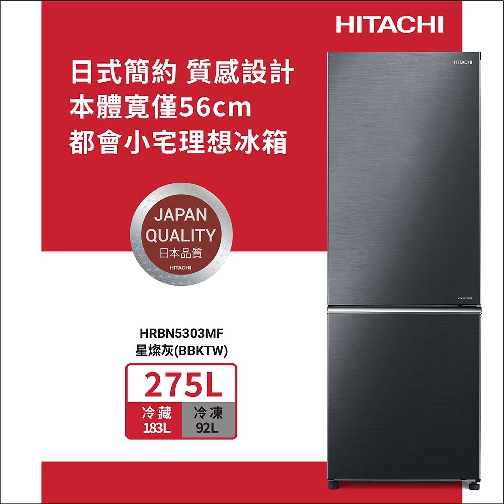 HITACHI日立275公升變頻兩門冰箱HRBN5303MF_BBKTW星燦灰| 變頻300L以下