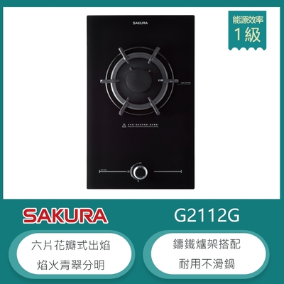 SAKURA櫻花牌 櫻花牌 G2112G(NG1) 檯面式單口瓦斯爐 花瓣式火焰 一點靈點火 鑄鐵爐架 強化玻璃 天然