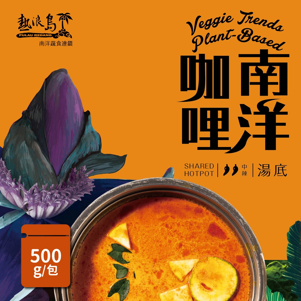 熱浪島南洋蔬食南洋咖哩湯底(500g/包)-奶素| 滷味| Yahoo購物中心