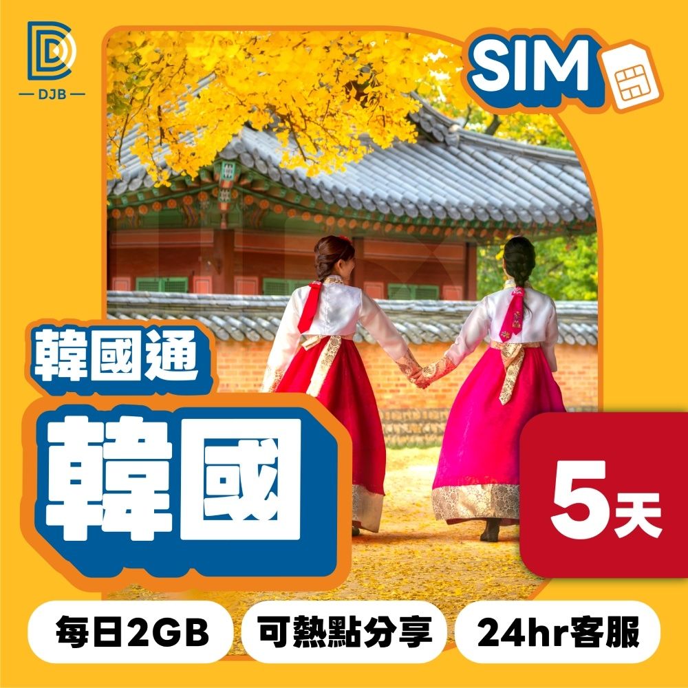【DJB SIM】韓國通-韓國網卡 5天每日2GB高速上網SIM卡(韓國三大電信商KT/SKT/LG U+)