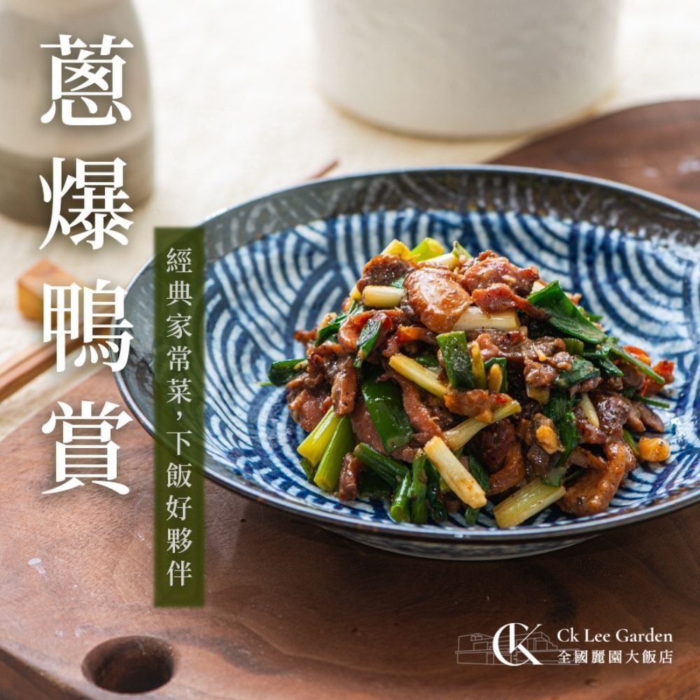 【全國麗園】蔥爆鴨賞200g 炒鴨賞 台灣優質鴨肉 經典家常菜 熟食 加熱即食