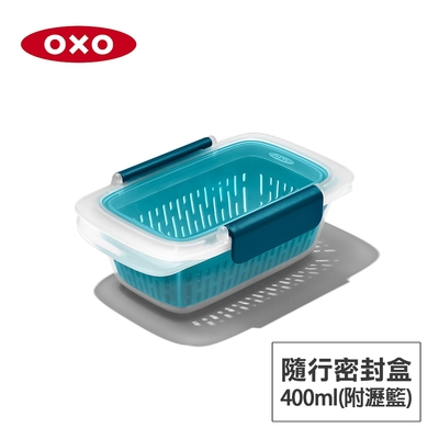 美國OXO 隨行密封保鮮盒/便當盒-0.4L(附瀝籃)