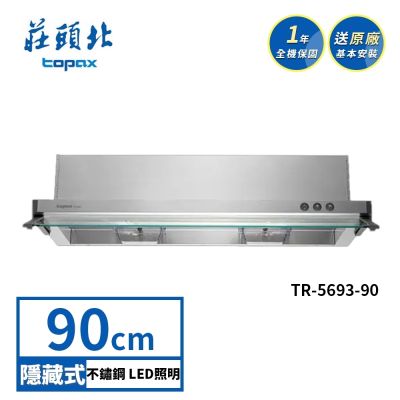 Topax莊頭北 莊頭北 隱藏式抽油煙機 TR-5693(90cm) 送基本安裝