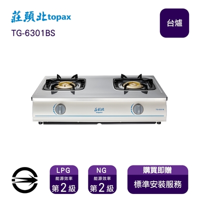 Topax莊頭北 〈全省安裝〉莊頭北TG-6301BS (NG1) 雙口純銅爐頭安全台爐_天然