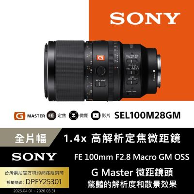 【Sony索尼】FE 100mm F2.8 Macro GM OSS SEL100M28GM G Master 高解析定焦微距鏡 (公司貨 保固24個月)