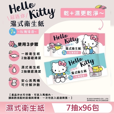 (效期到 2026/8/14) Hello Kitty 濕式衛生紙 超迷你隨身包 7 抽 X 96 包 - 玫瑰清香 口袋隨身包