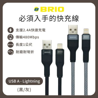 二入組【BRIO】編織快速充電傳輸線 USB-A to Lightning /支援快充/2.4A/1M