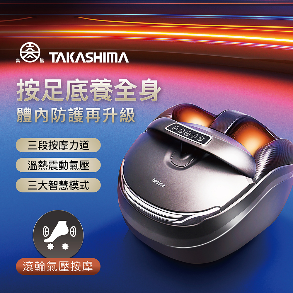 (福利品)TAKASHIMA 高島_六星級 美足機 M-8810(腳底足底穴位按摩/溫熱/腳底按摩)