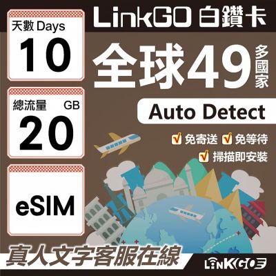 LINKGO白鑽卡 全球49國 eSIM卡 10天上網絡卡 總流量20GB(全球網絡卡 亞洲 歐洲 美洲 大洋洲 非洲)