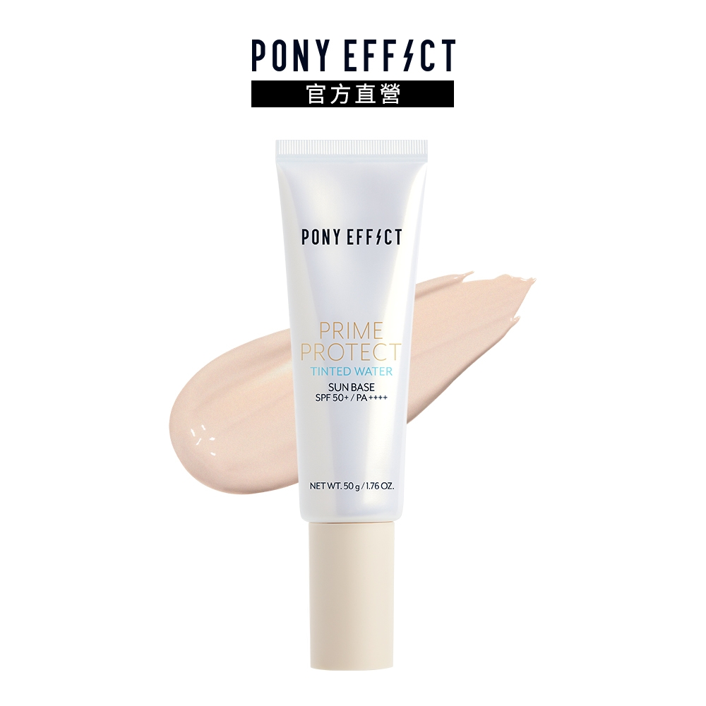 【PONY EFFECT】水透光妝前防護乳 SPF50+/PA++++ 50g (膚色)