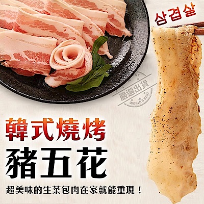 【海陸管家】韓式燒烤豬五花肉片1盒(每盒約500g)(滿額)