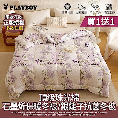 【PLAYBOY】買1送1 石墨烯保暖冬被/銀離子抗菌冬被(雙人/多款任選/冬被/石墨烯/銀離子/可水洗被