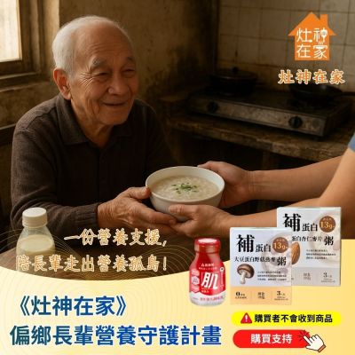 灶神在家X鮮乳坊- 偏鄉長輩營養守護計畫 (捐贈者不會收到商品)