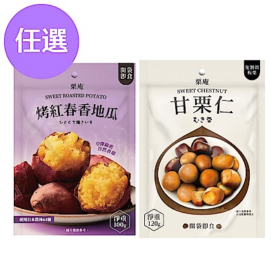 栗庵 甘栗仁/香烤地瓜 六袋超值組 (最低$46/袋)★
