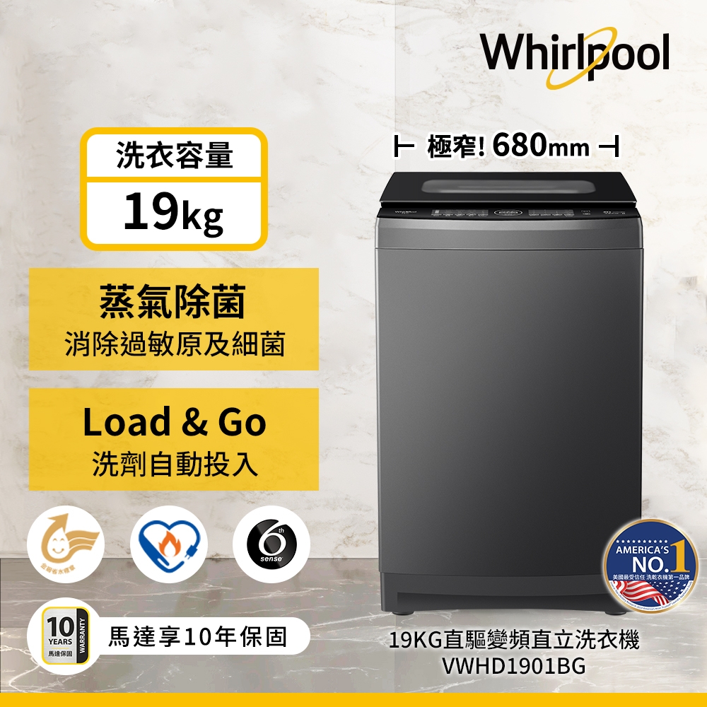 Whirlpool惠而浦 SaniPro 19公斤 DD直驅變頻直立洗衣機 VWHD1901BG