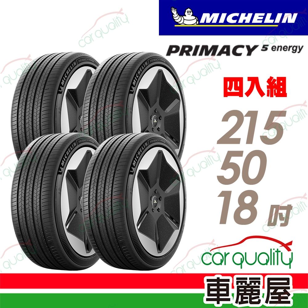 【Michelin 米其林】輪胎 PRIMACY 5 ENERGY 215/50/18吋 天生適電 續靜卓越 四入組 送安裝(車麗屋)