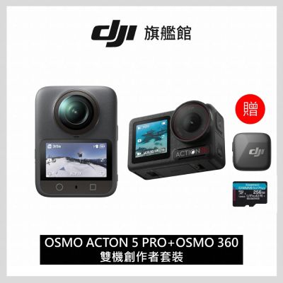 【DJI】OSMO ACTION 5 PRO+OSMO 360雙機創作者套裝