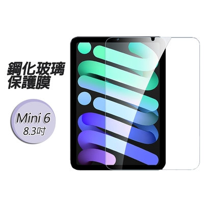 Apple蘋果iPad Mini6/Mini7 8.3吋 鋼化玻璃保護膜保護貼