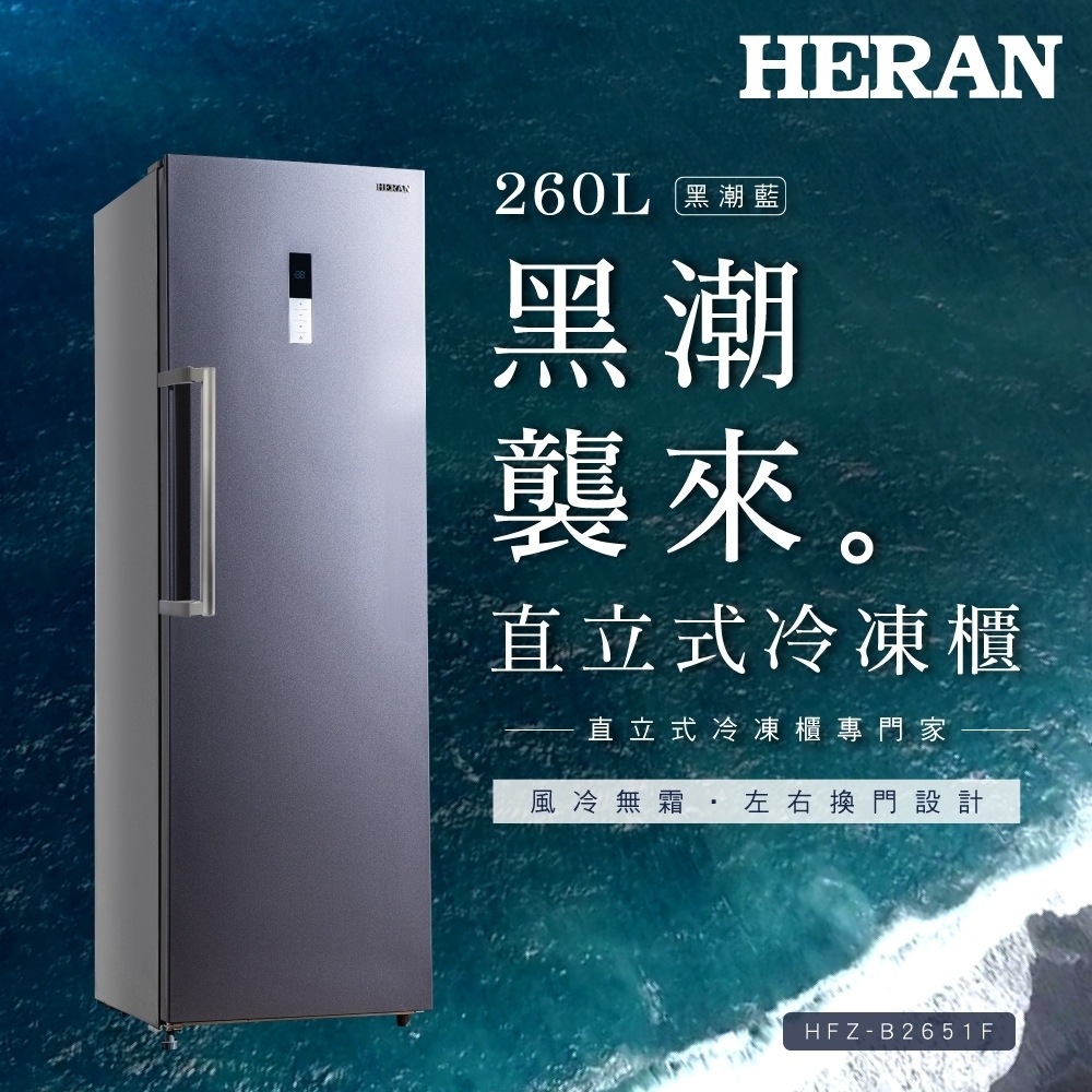 Heran 禾聯 – HFZ-B2651F