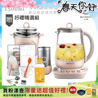 【BUYDEEM北鼎】頂級多功能美顏烹煮壺 燉煮壺 快煮壺 1500ml-粉漾壺(獨家贈食譜+茶籃+燉盅套組)K2691