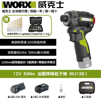 WORX 威克士 12V 油壓降噪起子機 WU138.1 起子機 油壓 液壓