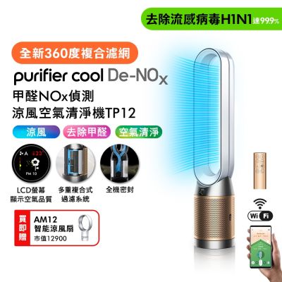 Dyson戴森 Dyson 戴森 Purifier Cool 甲醛NOx 偵測涼風空氣清淨機TP12 (二色可選)