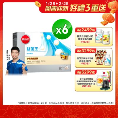 【葡萄王】益菌王粉末顆粒30包x6盒 (益生菌 鳳梨酵素)
