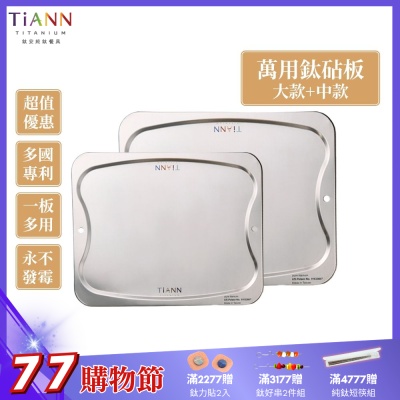 TiANN 鈦安純鈦餐具 專利萬用鈦砧板大+中優惠組(大款-36x30cm)(中款-28x23cm)/砧盤/沾板/切菜板/烘焙烤盤/露營餐盤