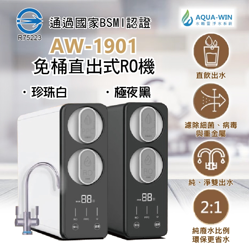 AQUA-WIN水精靈 AW-1901 - 詳情5