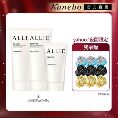 Kanebo佳麗寶國際櫃 Kanebo 佳麗寶 ALLIE UV防曬水凝乳 夜間限定組▼2大1小再贈酵素粉