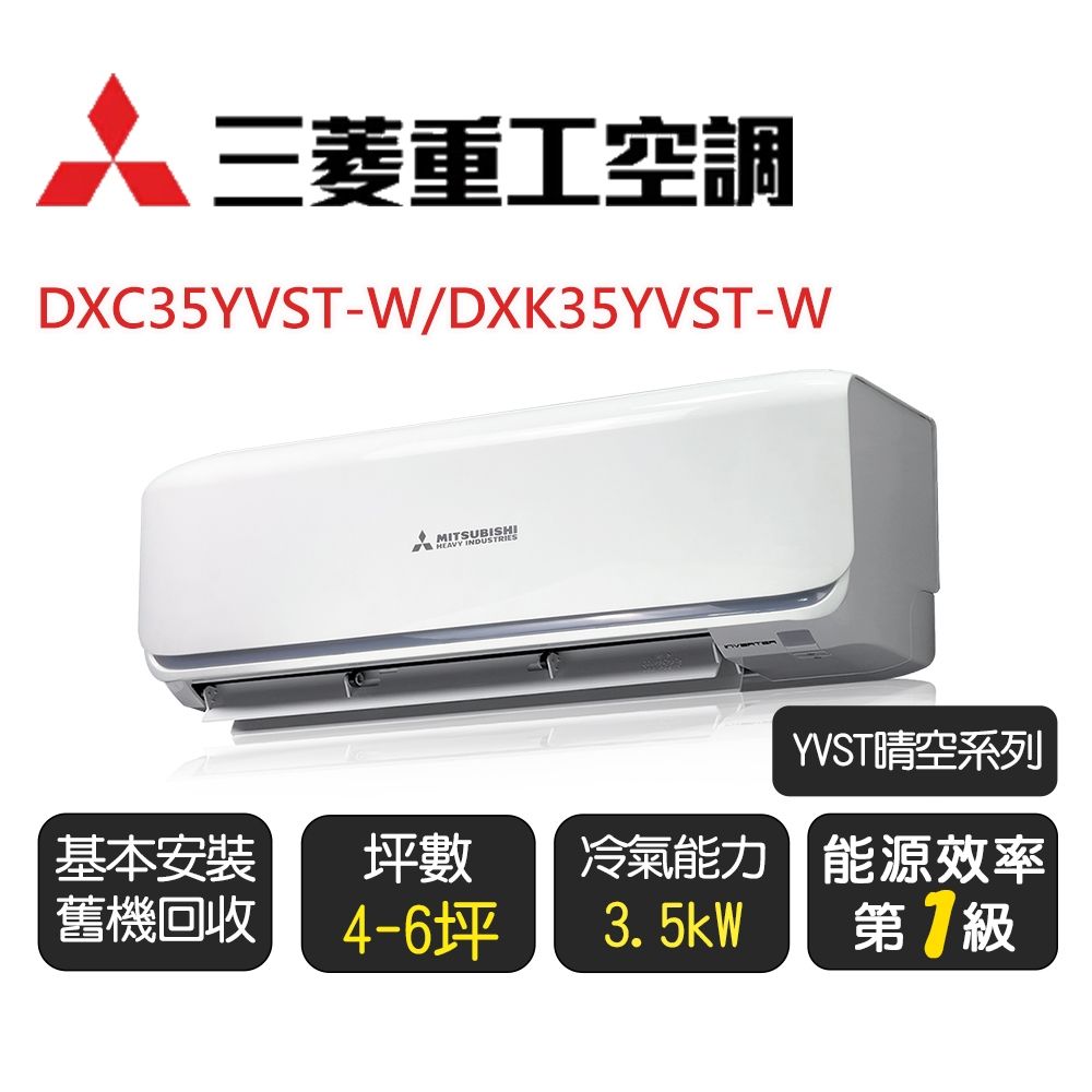 【三菱重工】晴空系列_R32一級變頻冷氣_冷專分離式空調《DXK35YVST-W/DXC35YVST-W》