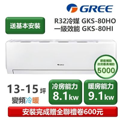 GREE格力 【家電速配 GREE 格力】GKS尊爵系列 12-14坪 一級變頻冷暖分離式冷氣 GKS-80HO/GKS-80HI