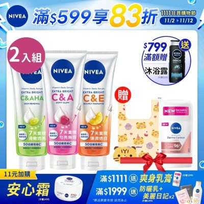 【NIVEA 妮維雅】超能果萃精華凝乳-2入組(澎彈亮白/均勻亮白/煥膚透亮)