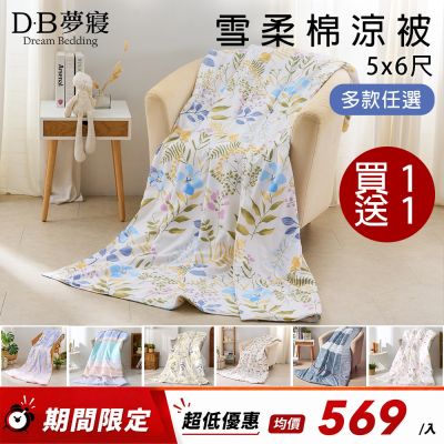 DB夢寢 買1送1 台灣製 雪柔棉涼被/四季被5x6尺 (多款任選)