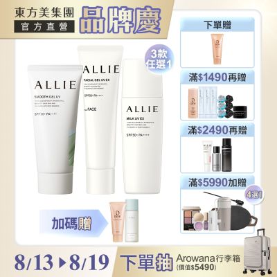 Kanebo 佳麗寶 ALLIE 持采高效防曬1+1(3款任選)▼品牌慶爆款