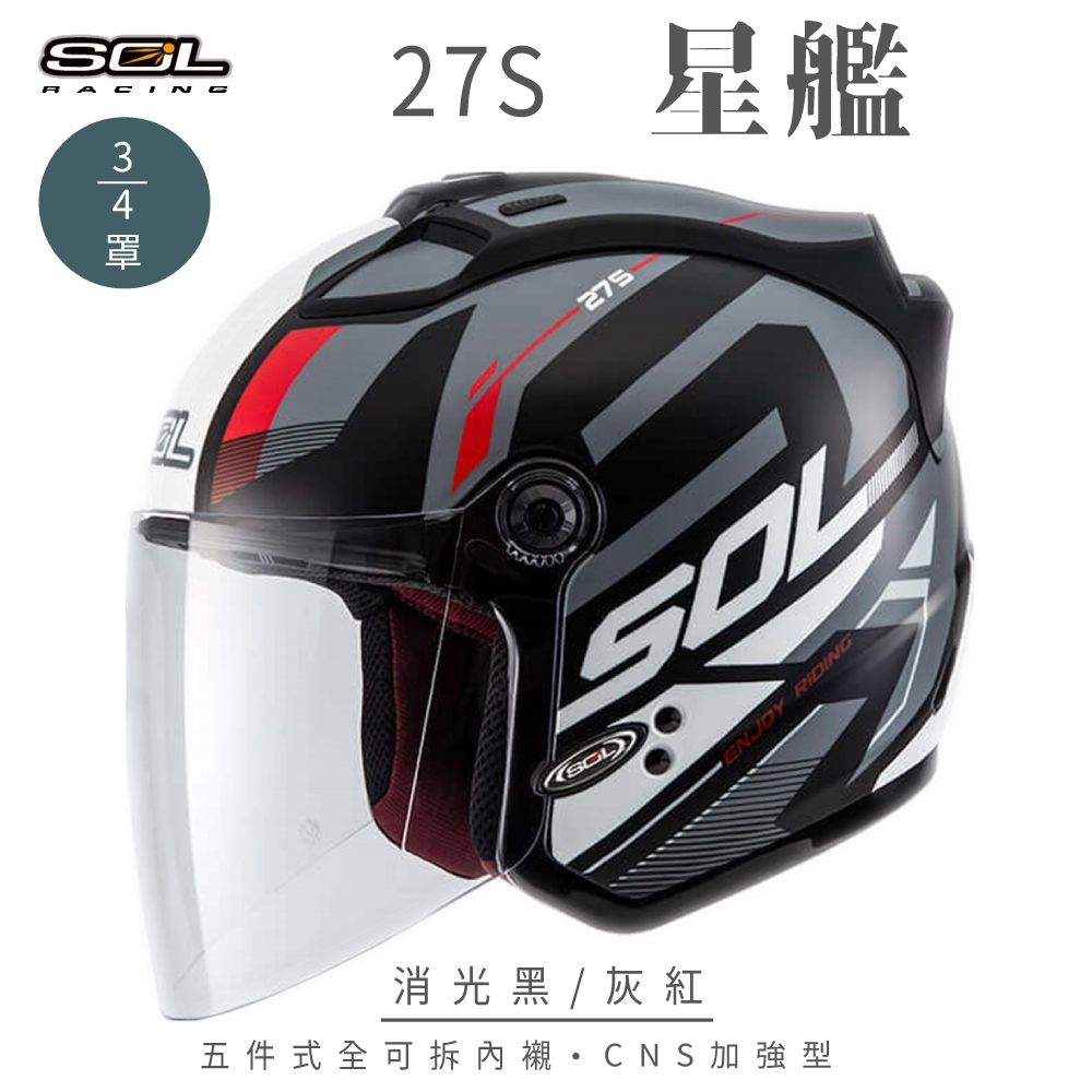 【SOL】27S 星艦 消光黑/灰紅 3/4罩(開放式安全帽│全新彩繪│機車│內襯│鏡片│半罩│GOGORO) (消光黑/灰紅-S)